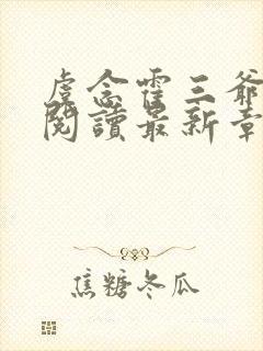 虞念霍三爷全文阅读最新章节