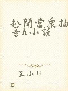 扒开当众抽打花蒂h小说