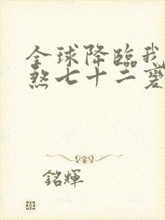 全球降临我有地煞七十二变下载全文txt下载