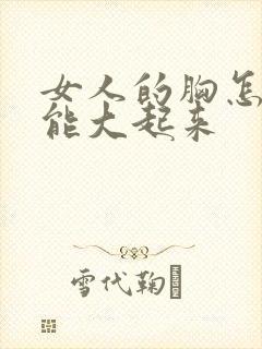 女人的胸怎么才能大起来