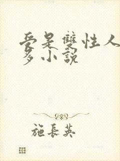 受是双性人的肉多小说