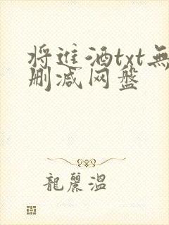 将进酒txt无删减网盘