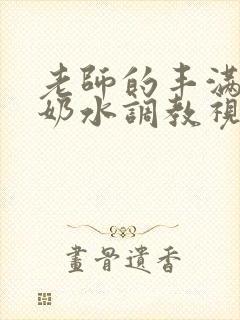 老师的丰满大乳奶水调教视频封面