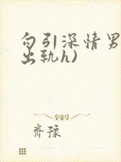 勾引深情男主(出轨h)封面