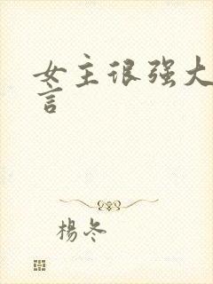 女主很强大的古言封面