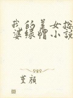 我的美女总裁老婆绿帽小说