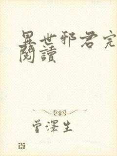 异世邪君完整版阅读封面