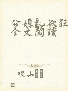 公媳乱欲狂小说全文阅读封面