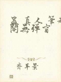 蛊 真人 笔趣阁无弹窗