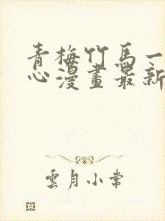 青梅竹马一夜动心漫画最新章节免费阅读