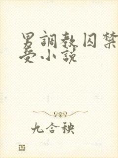 男调教囚禁双性受小说