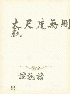 大尺度无删减床戏