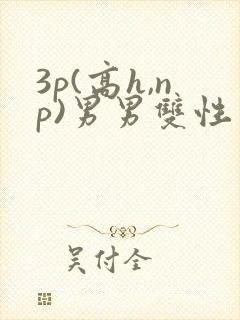 3p(高h,np)男男双性