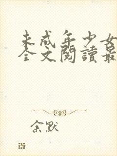 未成年少女小说全文阅读最新章节更