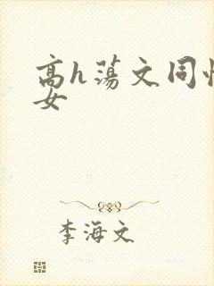 高h荡文同性女女
