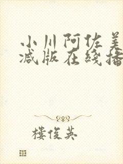 小川阿佐美无删减版在线播放