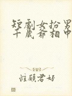 短剧女扮男装被千岁爷相中了免费观看封面