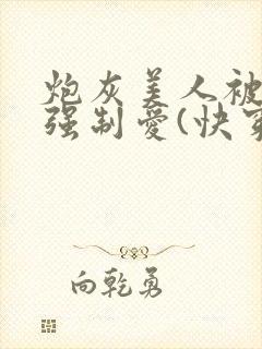 炮灰美人被疯批强制爱(快穿/np