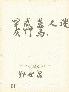 穿成万人迷的炮灰竹马.