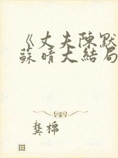 《丈夫陈默妻子苏晴大结局》封面