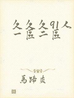 久久久91人妻一区二区