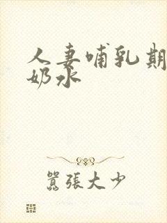 人妻哺乳期奶头奶水封面