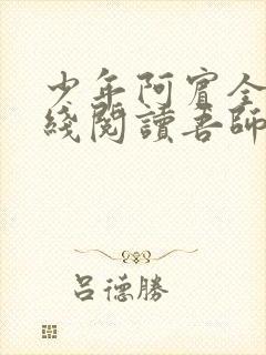 少年阿宾全文在线阅读吾师吾爱免费