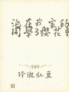 泡在我家的黑田同学3樱花动漫