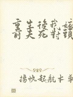 重生后我嫁给了前夫死对头小说