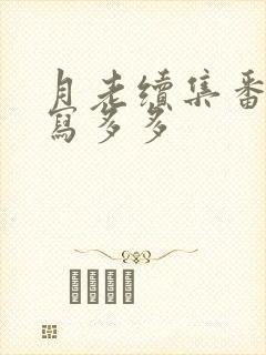 月老续集番外续写多多