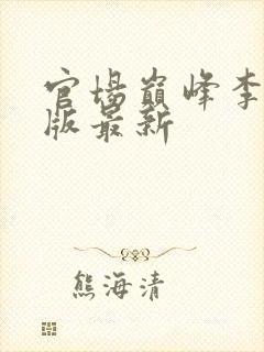 官场巅峰李霖正版最新