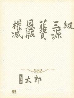 权恩菲三级未删减版资源