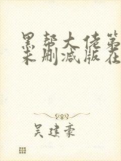 黑帮大佬第一季未删减版在线观看封面