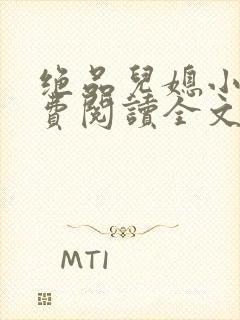 绝品儿媳小说免费阅读全文无弹窗