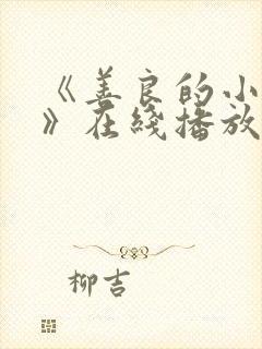 《善良的小[子》在线播放