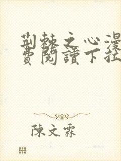 荆棘之心漫画免费阅读下拉式六漫画封面