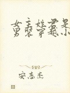 女主姓君是女扮男装穿越小说