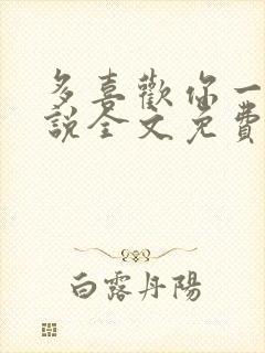 多喜欢你一点小说全文免费阅读封面