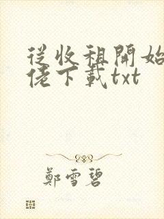 从收租开始当大佬下载txt