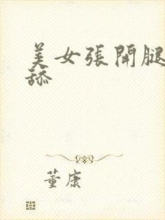 美女张开腿给我舔