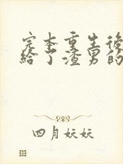 完本重生后我嫁给了渣男的死对头