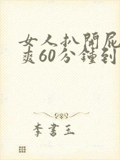 女人扒开屁股桶爽60分钟到高潮封面