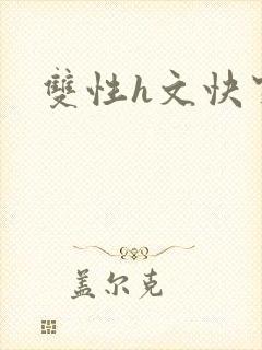 双性h文快穿封面