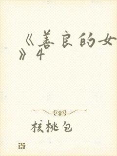 《善良的女邻居》4