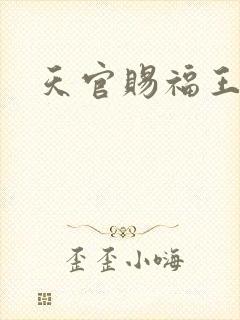 天官赐福王祖贤