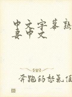 中文字幕熟女人妻中文