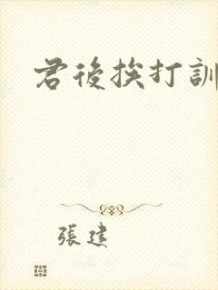 君后挨打训诫文