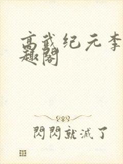 高武纪元李源笔趣阁封面