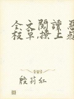 全文阅读 恶魔校草,撩上瘾