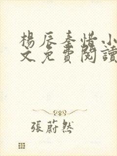 杨辰秦惜小说全文免费阅读无弹窗